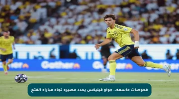 فحوصات حاسمة.. جواو فيليكس يحدد مصيره تجاه مباراة الفتح